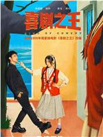 喜剧之王在线观看