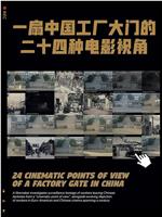 一扇中國工廠大門的二十四種電影視角
