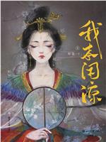 我本闲凉在线观看