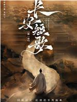 我见群星闪耀之长安短歌在线观看