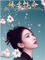 娇妻饶命在线观看
