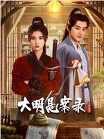 大明悬案录之隐翅篇在线观看