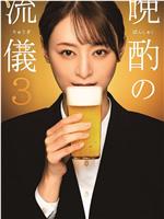 晚酌的流派3