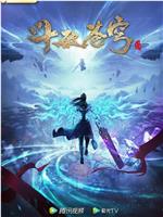 斗破苍穹 年番2在线观看