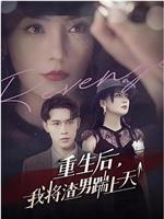 重生后我将渣男踹上天在线观看