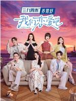 我们恋爱吧 第六季在线观看