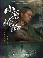 小源岭脚