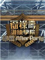 福禄寿训练学院 毕业After Party在线观看
