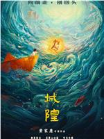 城隍在线观看