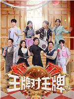 王牌对王牌 第九季