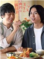 三矢老师的计划式投喂。在线观看