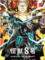 怪兽8号 第二季在线观看