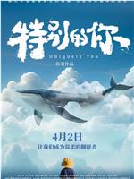 特别的你在线观看