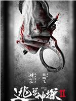 逃学神探2在线观看