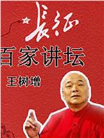 军旅作家王树增讲长征