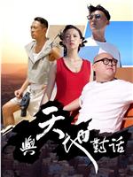 与天地对话在线观看