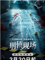刑侦现场在线观看