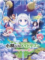 小林家的龙女仆剧场版 怕寂寞的龙
