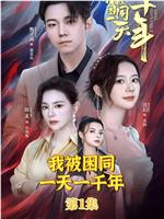 我被困在同一天一千年在线观看