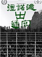 弥诺逃出迷宫