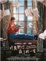 简·奥斯汀毁了我的生活