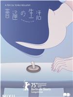普通的生活在线观看