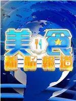 美食新闻报道在线观看