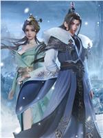 万界独尊 第四季在线观看