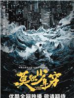 莫欺少年穷