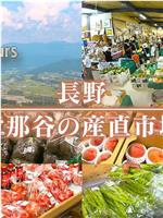 长野 伊那谷的农产品直销市场