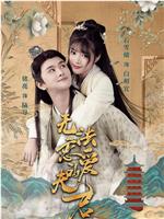 无法恋爱的夫君在线观看