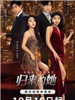 归来的她