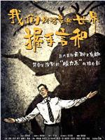 我们终将要和世界握手言和在线观看