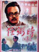 任弼时