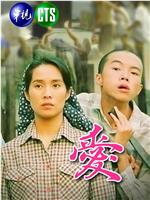 爱