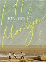 你好，马莉莉