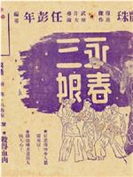 永春三娘
