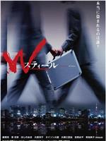 Wスティール