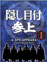 隠し目付参上