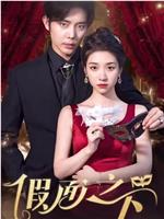假面迷情在线观看