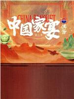 中国家宴 第二季在线观看