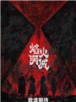 焰火明城在线观看