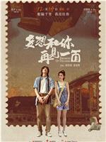 多想和你再见一面在线观看