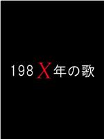 198Xの歌在线观看