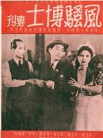 风骚博士