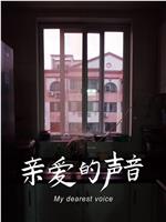 亲爱的声音在线观看
