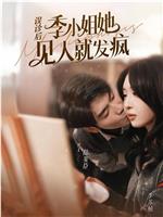 误诊后季小姐她见人就发疯在线观看