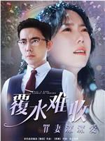 覆水难收：罪妻深深爱在线观看