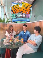 独嘉登机指南在线观看
