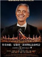 传奇30载：安德烈·波切利纪念演唱会